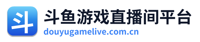 斗鱼游戏直播间平台